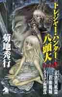 カタストロフ降臨 (ソノラマノベルス—魔界ハンター) トレジャー・ハンター八頭大ファイルV エイリアン京洛異妖篇・蒼
